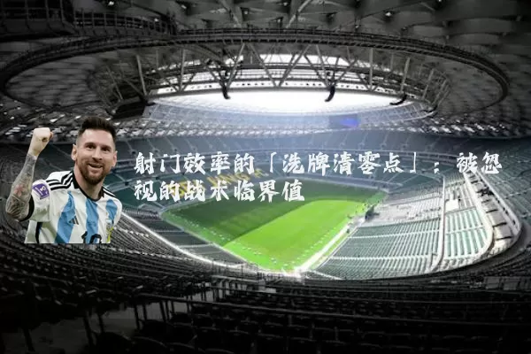 射门效率的「洗牌清零点」：被忽视的战术临界值