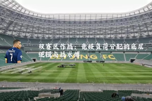 双赛区作战：竞技负荷分配的底层逻辑与战术博弈