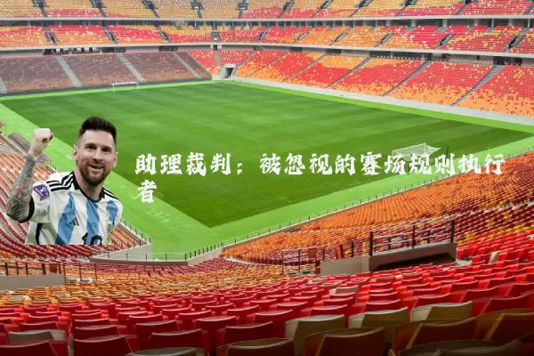 助理裁判：被忽视的赛场规则执行者