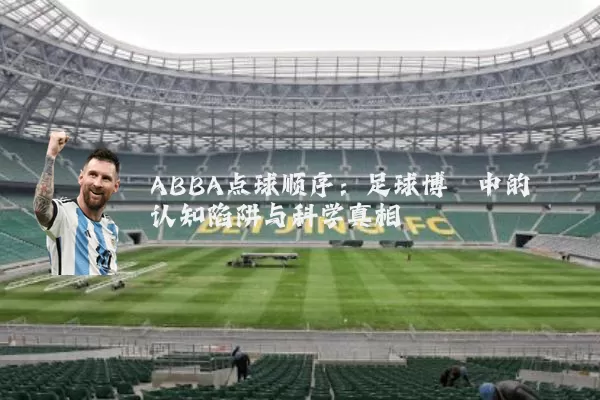 ABBA点球顺序：足球博弈中的认知陷阱与科学真相