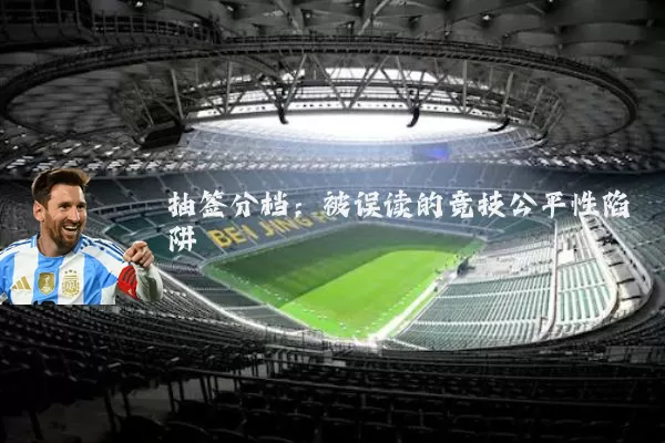 抽签分档:被误读的竞技公平性陷阱