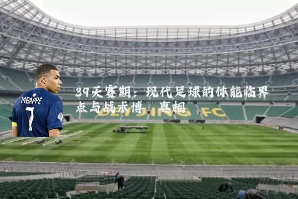 39天赛期：现代足球的体能临界点与战术博弈真相