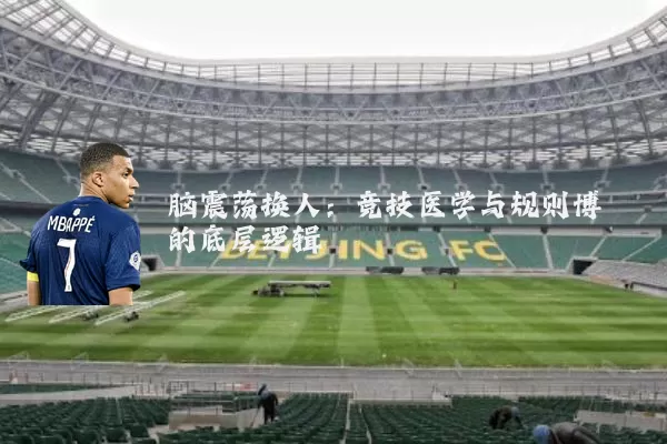 脑震荡换人：竞技医学与规则博弈的底层逻辑