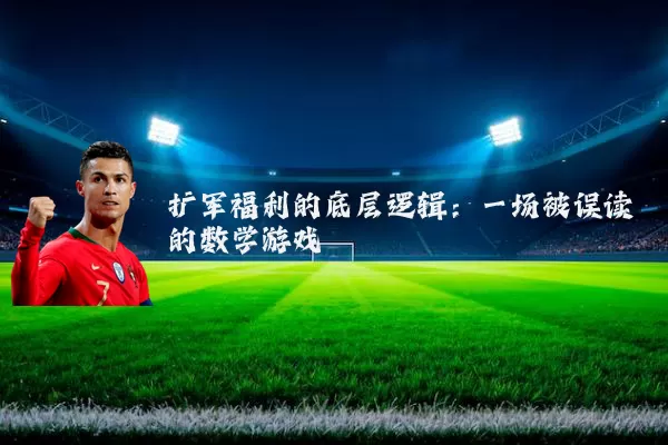 扩军福利的底层逻辑：一场被误读的数学游戏