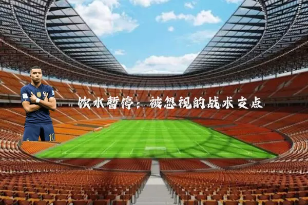 饮水暂停：被忽视的战术支点
