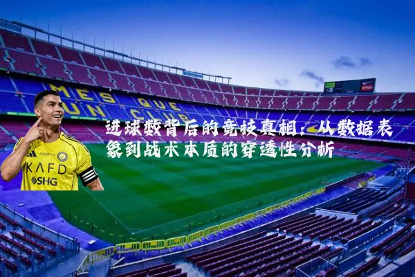 进球数背后的竞技真相：从数据表象到战术本质的穿透性分析