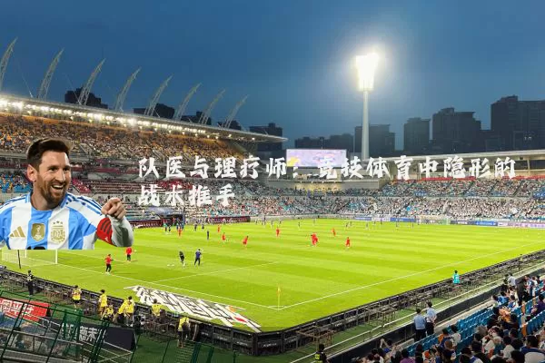 队医与理疗师：竞技体育中隐形的战术推手