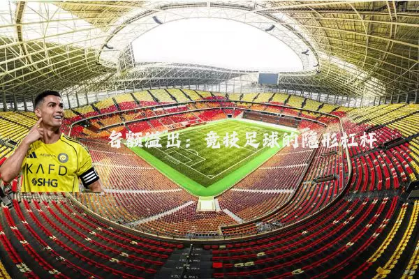 名额溢出：竞技足球的隐形杠杆
