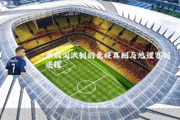 单败淘汰制的竞技真相与地理赛制逻辑