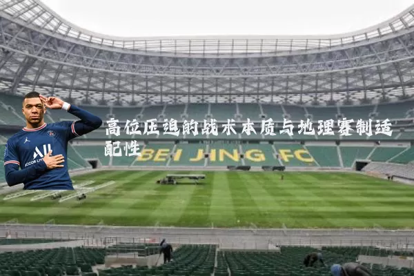 高位压迫的战术本质与地理赛制适配性