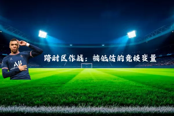 跨时区作战:被低估的竞技变量