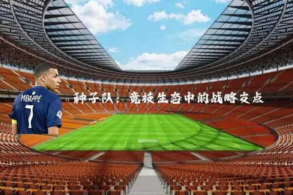 种子队：竞技生态中的战略支点