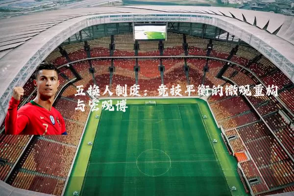 五换人制度：竞技平衡的微观重构与宏观博弈